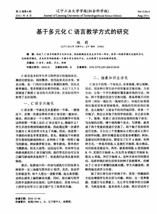 基于多元化C语言教学方式的研究