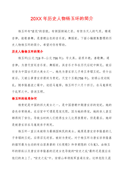 历史人物杨玉环的简介