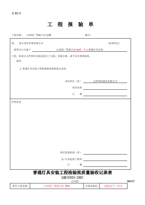 普通灯具安装工程检验批质量验收记录表