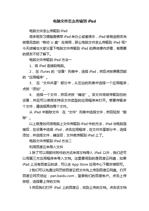 电脑文件怎么传输到iPad