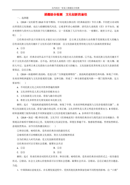 高考政治一轮复习课题综合检测文化创新的途径含解析