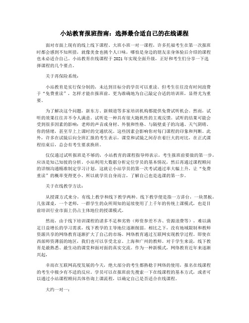 小站教育报班指南：选择最合适自己的在线课程