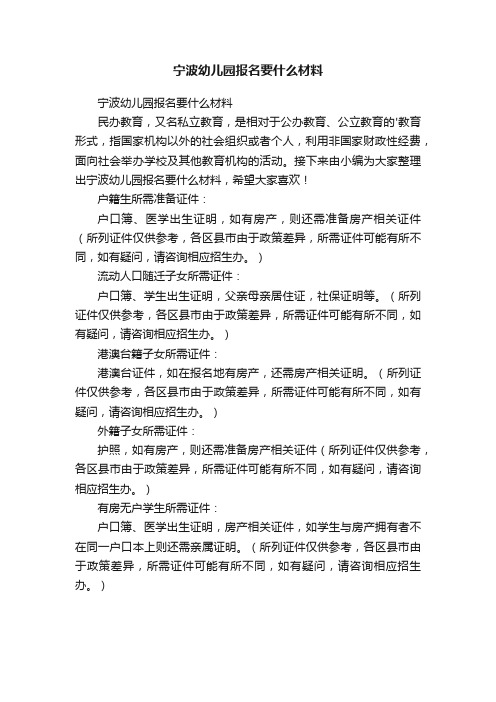 宁波幼儿园报名要什么材料