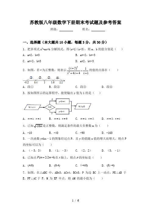 苏教版八年级数学下册期末考试题及参考答案