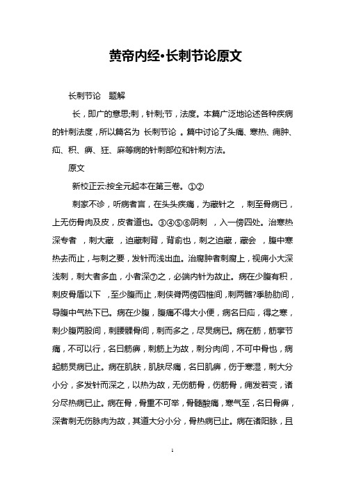 黄帝内经·长刺节论原文