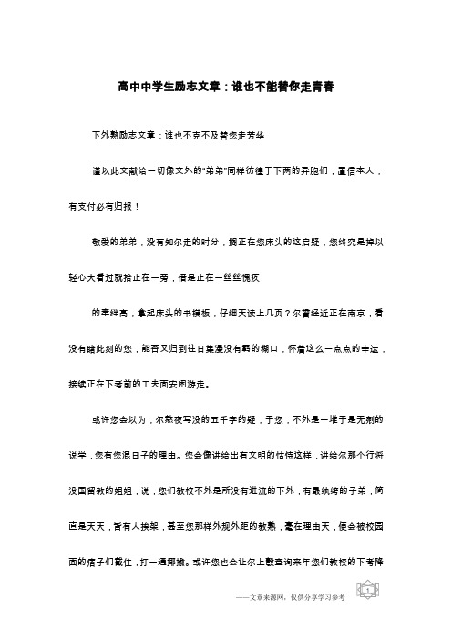 高中中学生励志文章：谁也不能替你走青春