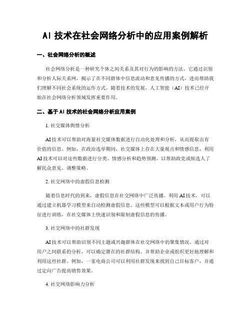 AI技术在社会网络分析中的应用案例解析