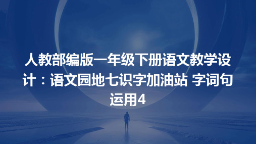 人教部编版一年级下册语文教学设计：语文园地七识字加油站+字词句运用4