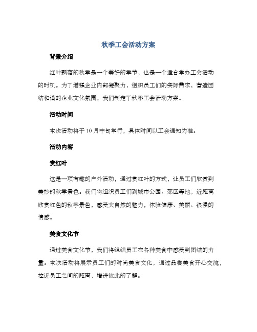 秋季工会活动方案