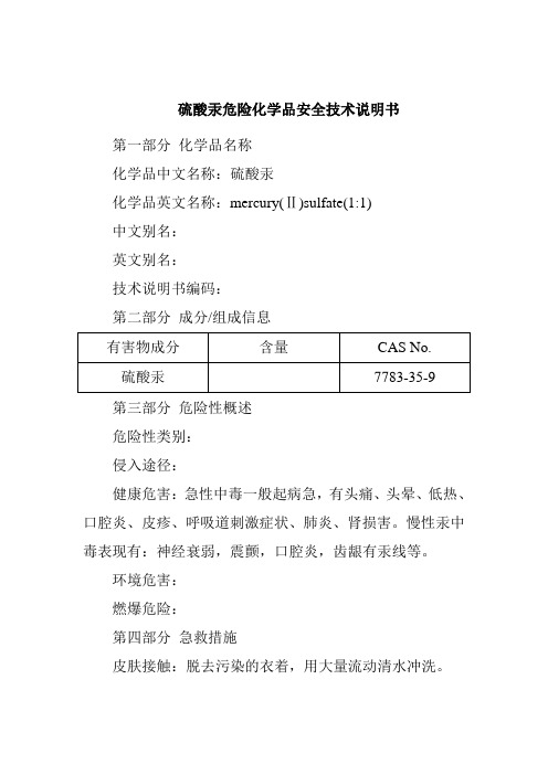 硫酸汞危险化学品安全技术说明书