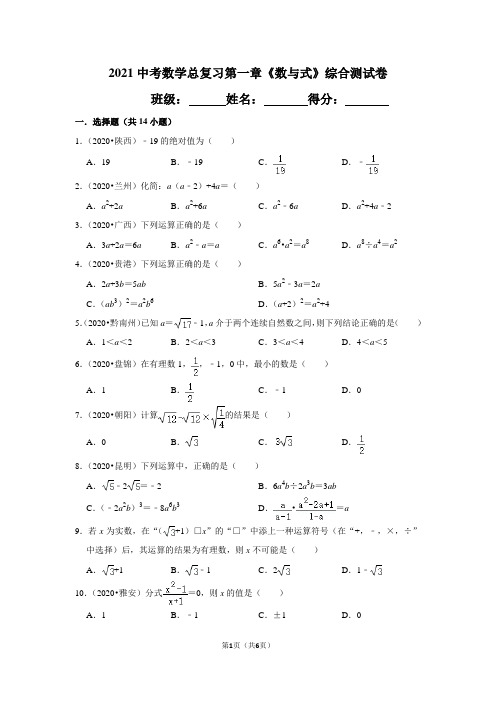 2021中考数学总复习第一章《数与式》综合测试卷