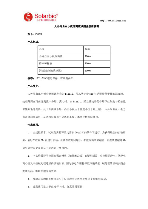 人外周血血小板分离液试剂盒使用说明