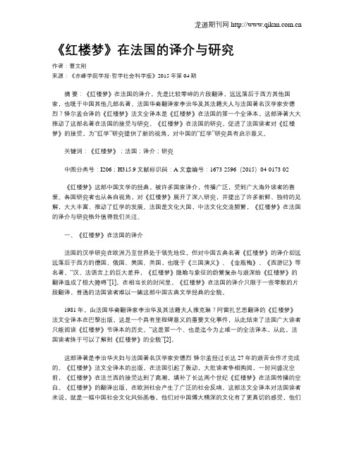 《红楼梦》在法国的译介与研究