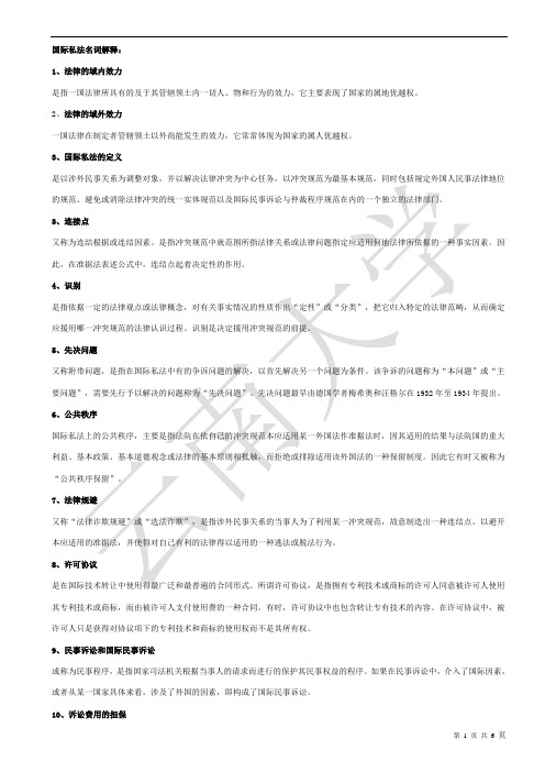 国际私法名词解释