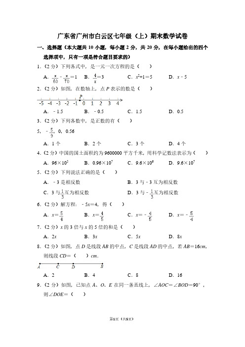 广东省广州市白云区七年级(上)期末数学试卷