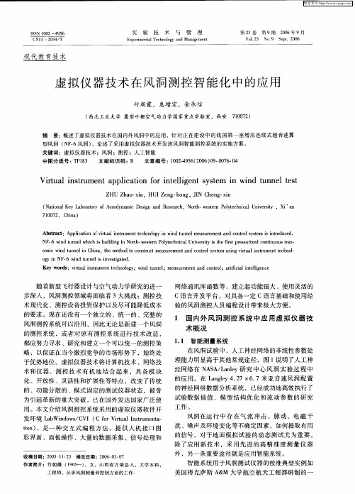 虚拟仪器技术在风洞测控智能化中的应用