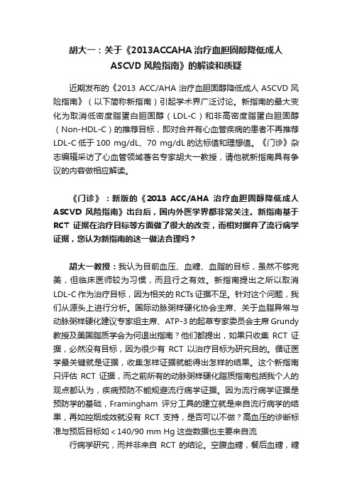 胡大一：关于《2013ACCAHA治疗血胆固醇降低成人ASCVD风险指南》的解读和质疑