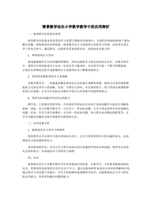 情景教学法在小学数学教学中的应用探析