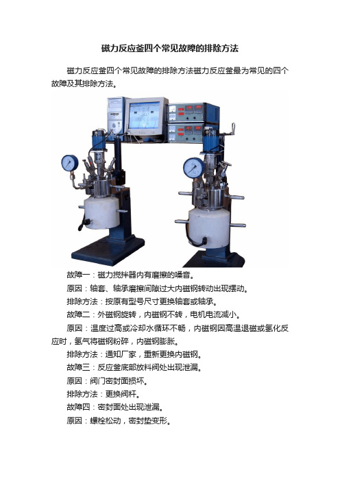 磁力反应釜四个常见故障的排除方法