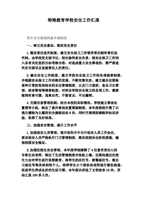 特殊教育学校安全工作汇报