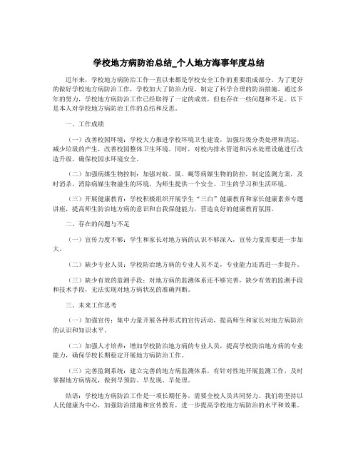 学校地方病防治总结_个人地方海事年度总结