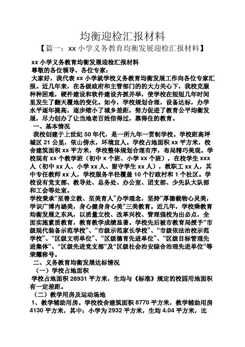 工作汇报之均衡迎检汇报材料