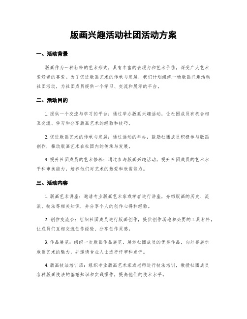 版画兴趣活动社团活动方案