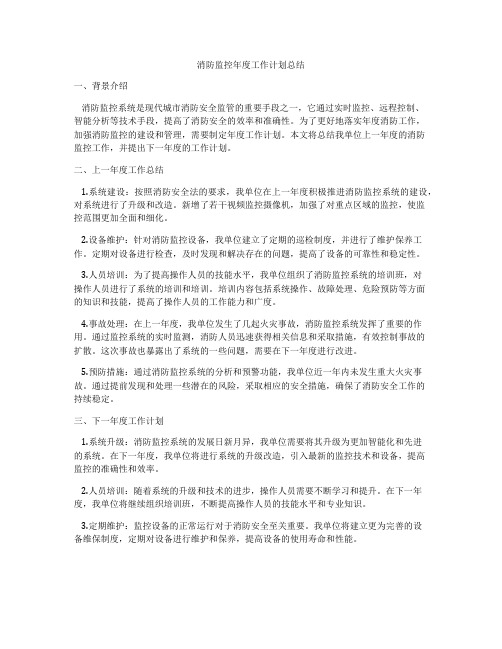 消防监控年度工作计划总结