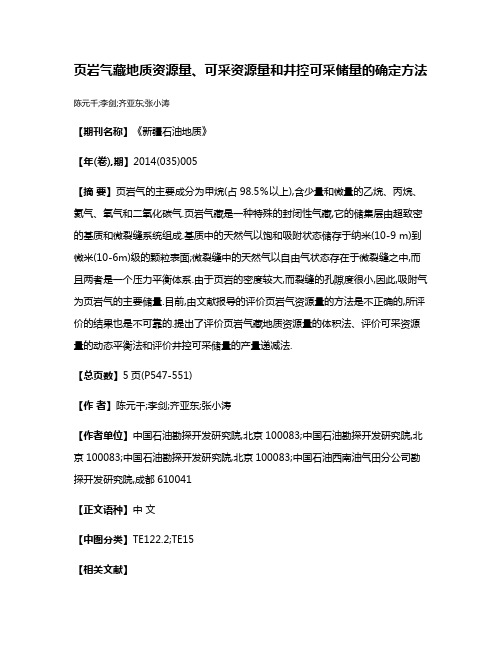 页岩气藏地质资源量、可采资源量和井控可采储量的确定方法