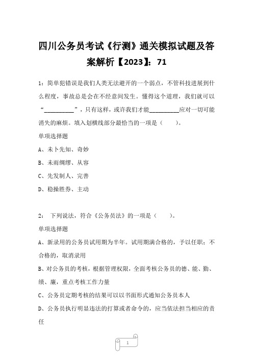 四川公务员考试《行测》真题模拟试题及答案解析【2023】712