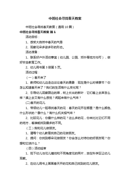 中班社会寻找春天教案（通用10篇）