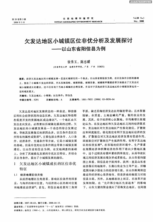 欠发达地区小城镇区位非优分析及发展探讨——以山东省阳信县为例