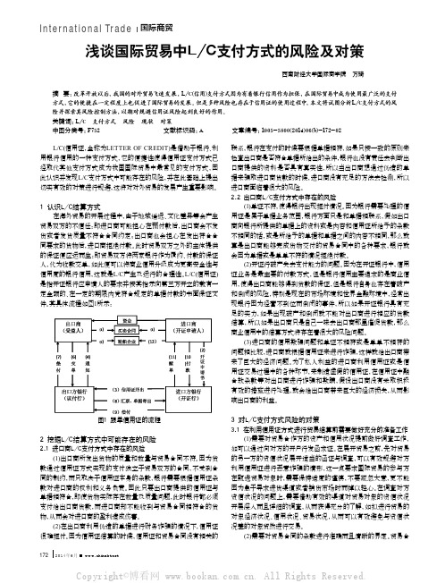 浅谈国际贸易中LC支付方式的风险及对策