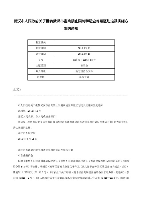 武汉市人民政府关于批转武汉市畜禽禁止限制和适宜养殖区划定及实施方案的通知-武政规〔2016〕18号