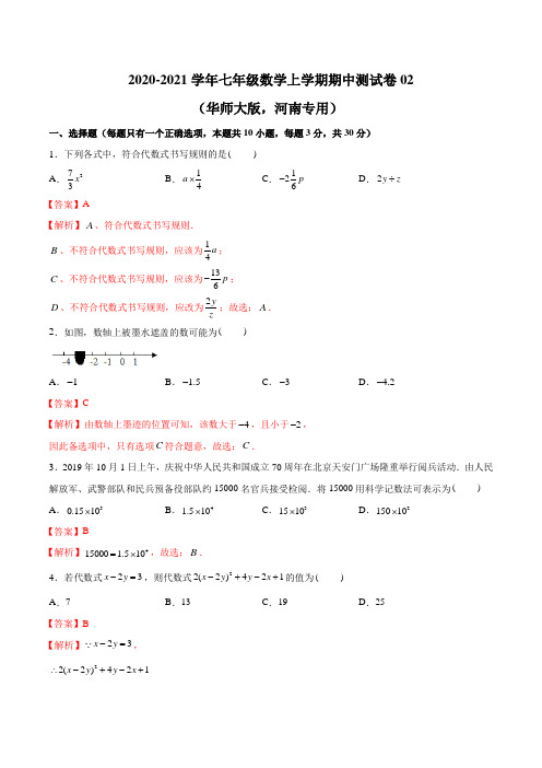 2020-2021学年七年级数学上学期期中测试卷02(华师大版,河南专用)(解析版)