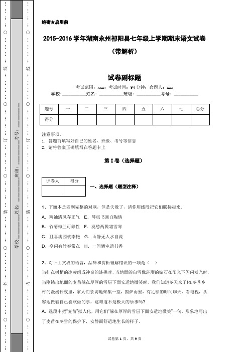 2015-2016学年湖南永州祁阳县七年级上学期期末语文试卷(带解析)
