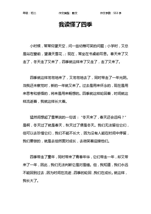 我读懂了四季作文【初中初二600字】