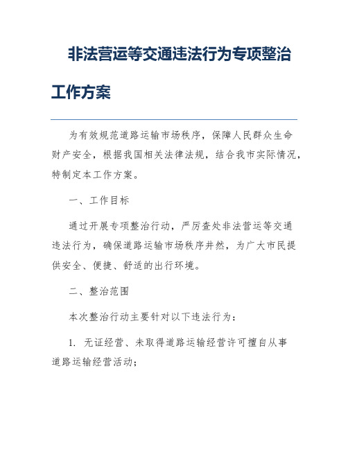 非法营运等交通违法行为专项整治工作方案