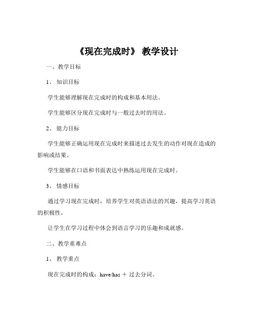 《现在完成时》 教学设计