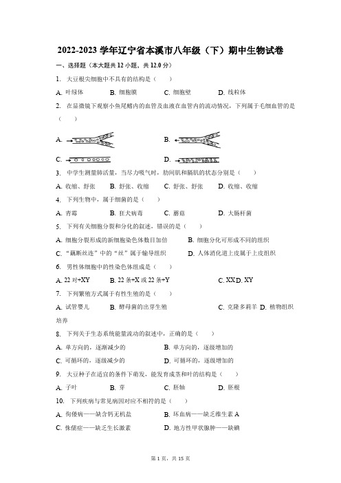 2022-2023学年辽宁省本溪市八年级(下)期中生物试卷(含解析)