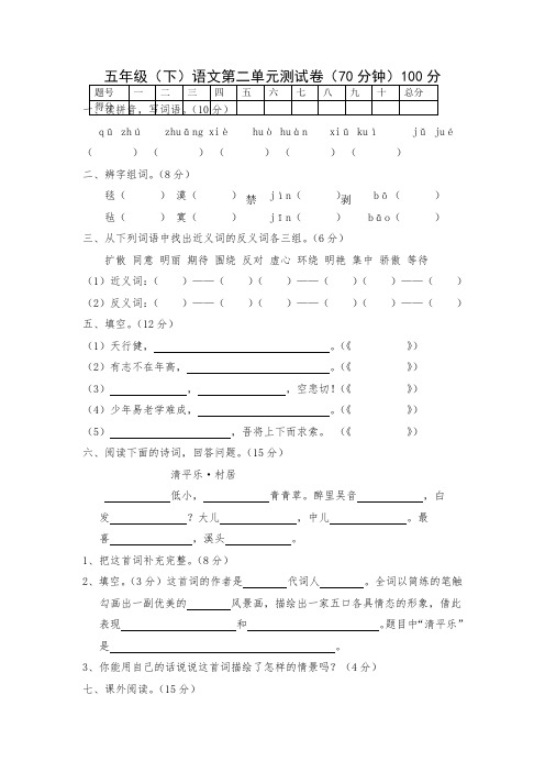 新课标人教版小学五年级语文下册第二单元试卷