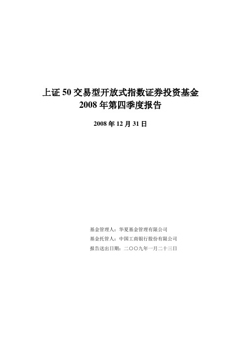 上证50交易型开放式指数证券投资基金2008年第四季度报告