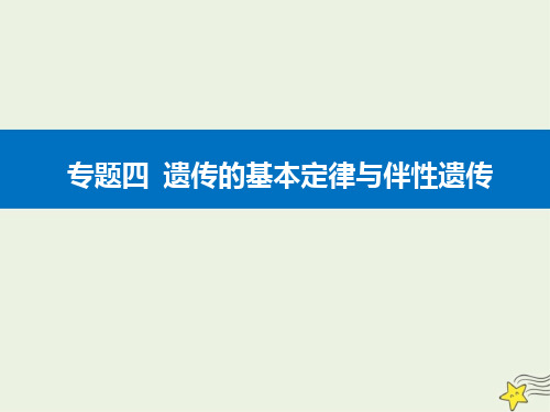 2021高考生物二轮复习专题四遗传的基本定律与伴性遗传考点1孟德尔遗传定律及其应用课件