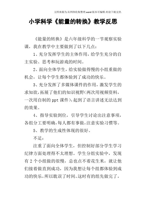 小学科学能量的转换教学反思