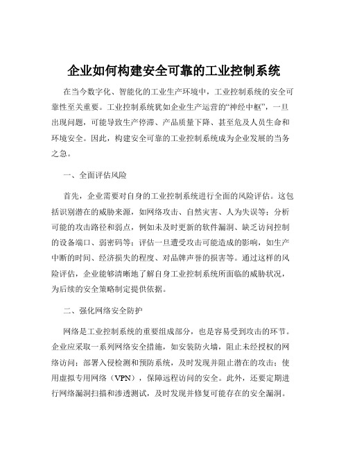 企业如何构建安全可靠的工业控制系统