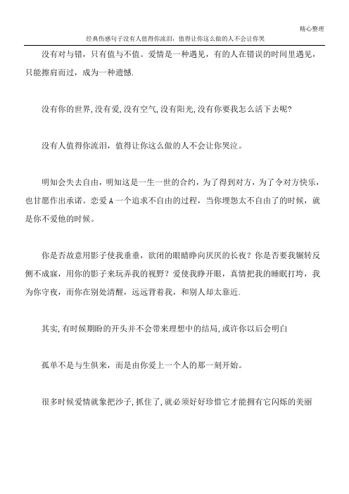 经典伤感句子 没有人值得你流泪,值得让你这么做的人不会让你哭