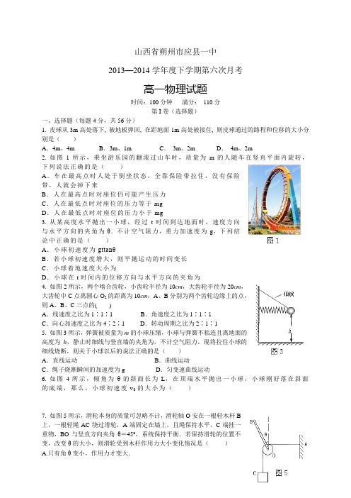 山西省朔州市应县一中1314学年度高一第六次月考——物