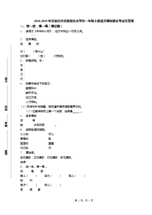 2018-2019年石家庄市无极县东关学校一年级上册语文模拟期末考试无答案