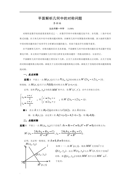 平面解析几何中的对称问题