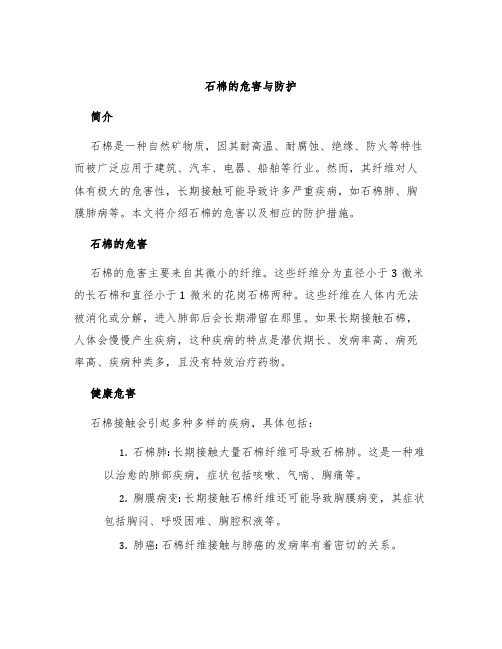 石棉的危害与防护